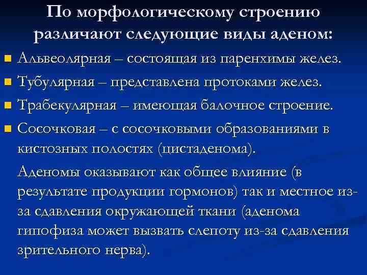 По морфологическому строению различают следующие виды аденом: Альвеолярная – состоящая из паренхимы желез. n