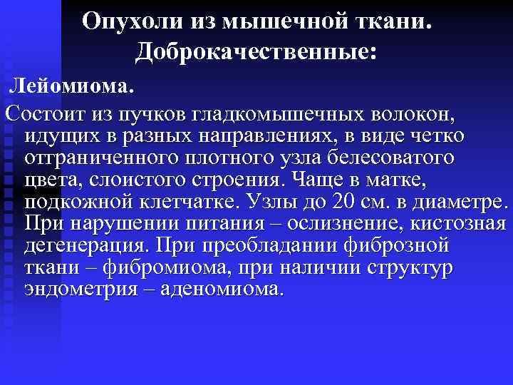 Опухоли из мышечной ткани. Доброкачественные: Лейомиома. Состоит из пучков гладкомышечных волокон, идущих в разных