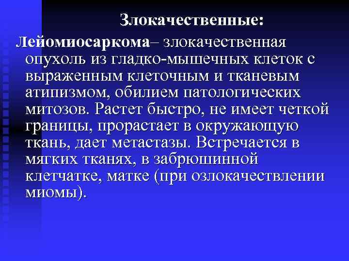 Злокачественные: Лейомиосаркома– злокачественная опухоль из гладко-мышечных клеток с выраженным клеточным и тканевым атипизмом, обилием