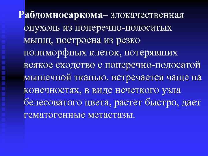 Рабдомиосаркома– злокачественная опухоль из поперечно-полосатых мышц, построена из резко полиморфных клеток, потерявших всякое сходство