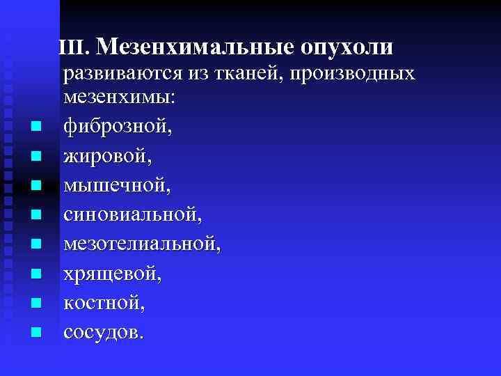 Производные тканей. Доброкачественные опухоли из мезенхимы. Классификация тканей производных мезенхимы.