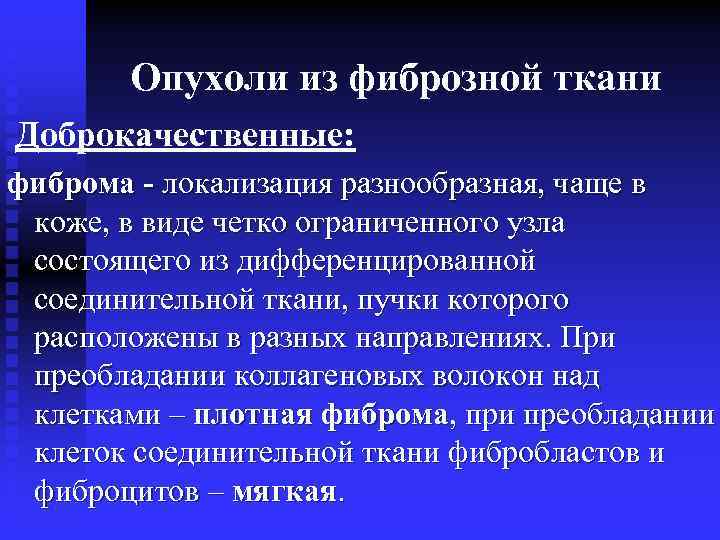 Доброкачественные опухоли мягких тканей чло презентация