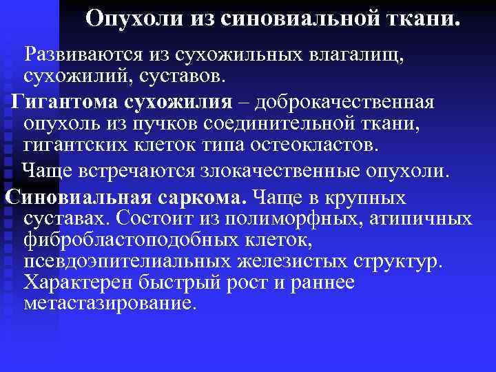 Опухоли из синовиальной ткани. Развиваются из сухожильных влагалищ, сухожилий, суставов. Гигантома сухожилия – доброкачественная