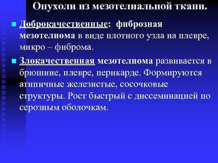 Опухоли из мезотелиальной ткани. Доброкачественные: фиброзная мезотелиома в виде плотного узла на плевре, микро