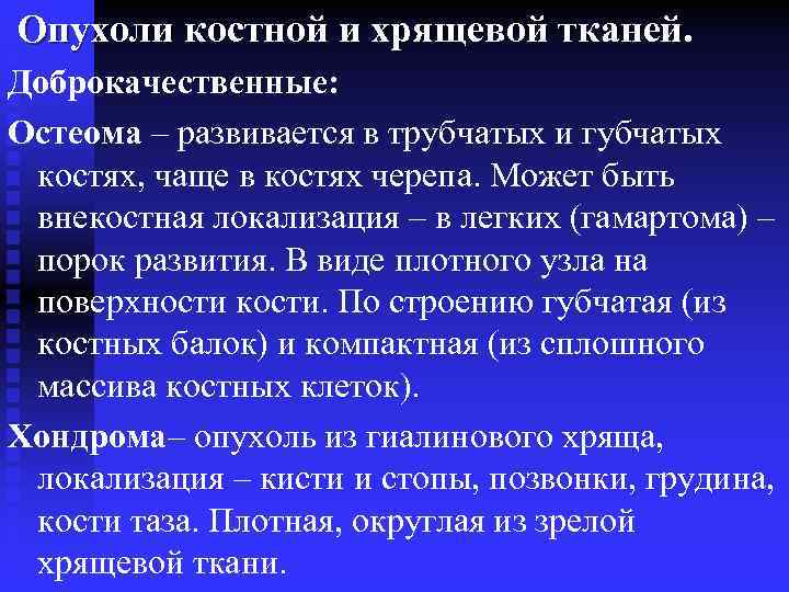 Ткань латынь. Доброкачественная опухоль из костной ткани. Опухоли костной и хрящевой ткани. Доброкачественная опухоль из хрящевой ткани. Злокачественная опухоль из костной ткани.