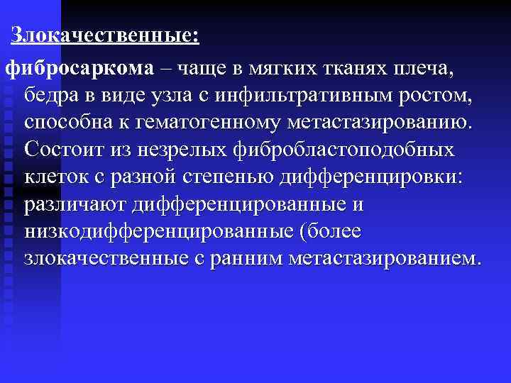 Злокачественные: фибросаркома – чаще в мягких тканях плеча, бедра в виде узла с инфильтративным