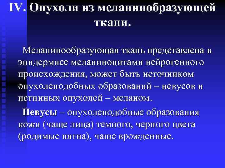 IV. Опухоли из меланинобразующей ткани. Меланинообразующая ткань представлена в эпидермисе меланиноцитами нейрогенного происхождения, может