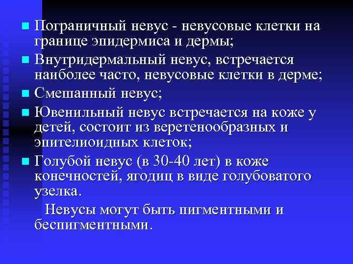 Пограничный невус - невусовые клетки на границе эпидермиса и дермы; n Внутридермальный невус, встречается