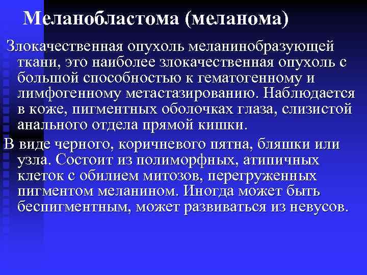 Меланобластома (меланома) Злокачественная опухоль меланинобразующей ткани, это наиболее злокачественная опухоль с большой способностью к