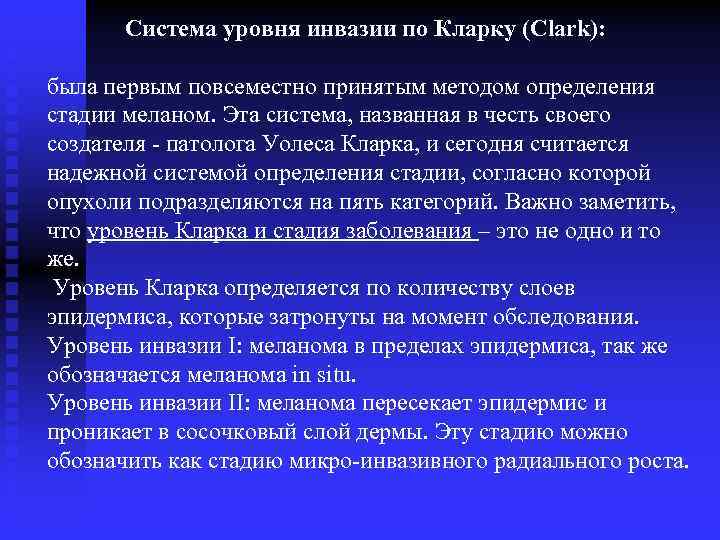 Система уровня инвазии по Кларку (Clark): была первым повсеместно принятым методом определения стадии меланом.