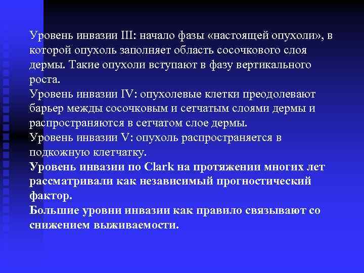 Уровень инвазии III: начало фазы «настоящей опухоли» , в которой опухоль заполняет область сосочкового