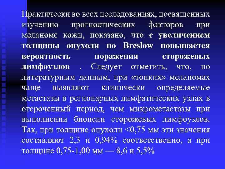 Практически во всех исследованиях, посвященных изучению прогностических факторов при меланоме кожи, показано, что с