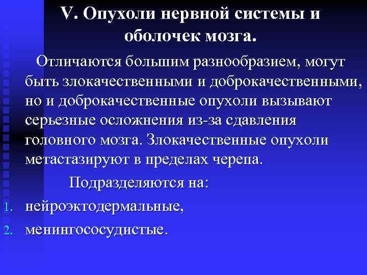 V. Опухоли нервной системы и оболочек мозга. 1. 2. Отличаются большим разнообразием, могут быть