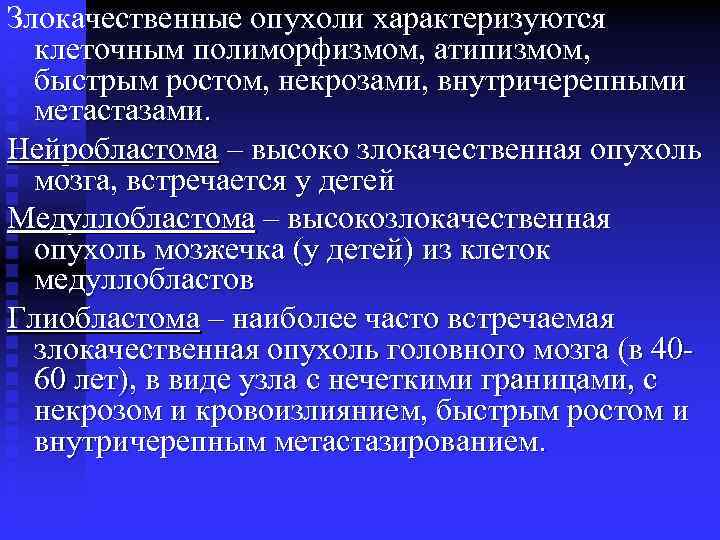 Злокачественные опухоли характеризуются клеточным полиморфизмом, атипизмом, быстрым ростом, некрозами, внутричерепными метастазами. Нейробластома – высоко
