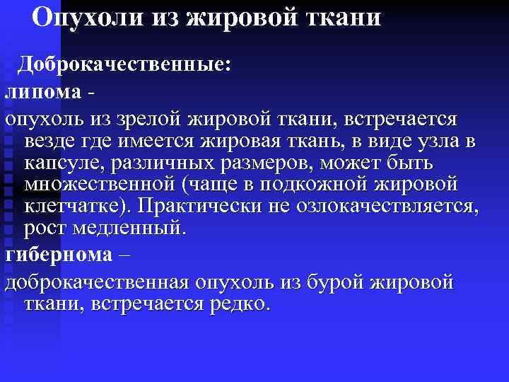 Опухоли из жировой ткани Доброкачественные: липома опухоль из зрелой жировой ткани, встречается везде где