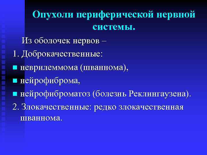 Опухоли периферической нервной системы. Из оболочек нервов – 1. Доброкачественные: n неврилеммома (шваннома), n