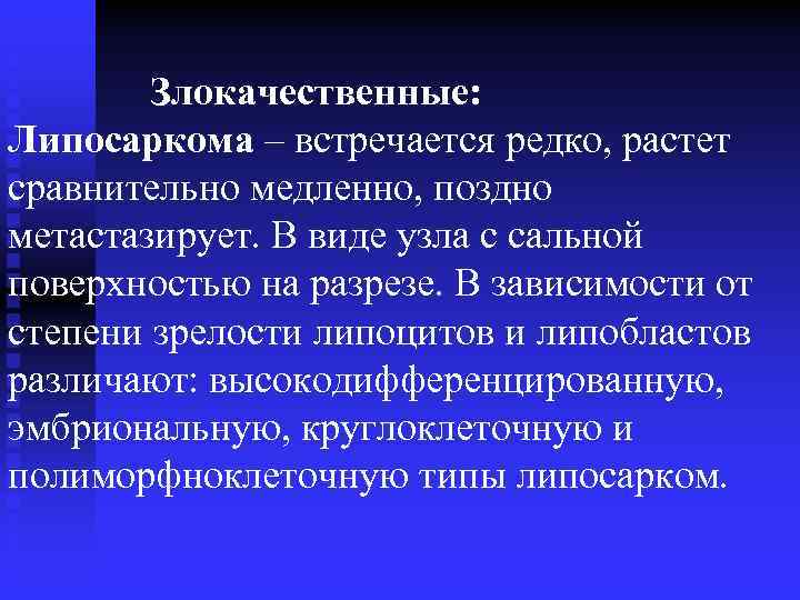 Злокачественные: Липосаркома – встречается редко, растет сравнительно медленно, поздно метастазирует. В виде узла с