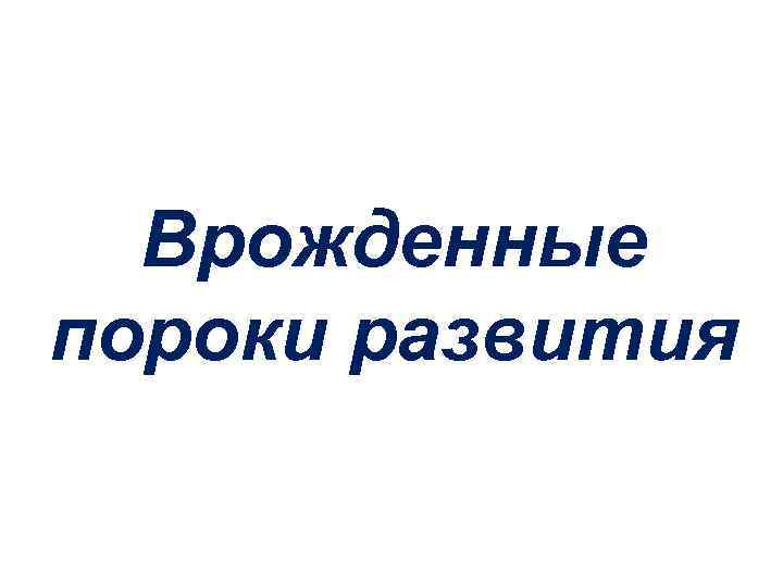 Врожденные пороки развития 