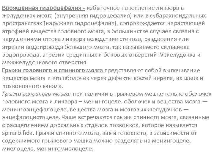 Врожденная гидроцефалия - избыточное накопление ликвора в желудочках мозга (внутренняя гидроцефалия) или в субарахноидальных