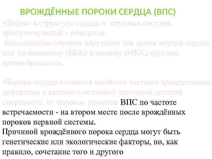 ВРОЖДЁННЫЕ ПОРОКИ СЕРДЦА (ВПС) • Дефект в структуре сердца и крупных сосудов, присутствующий с