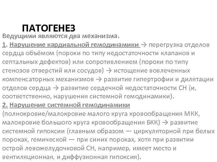 ПАТОГЕНЕЗ Ведущими являются два механизма. 1. Нарушение кардиальной гемодинамики → перегрузка отделов сердца объёмом
