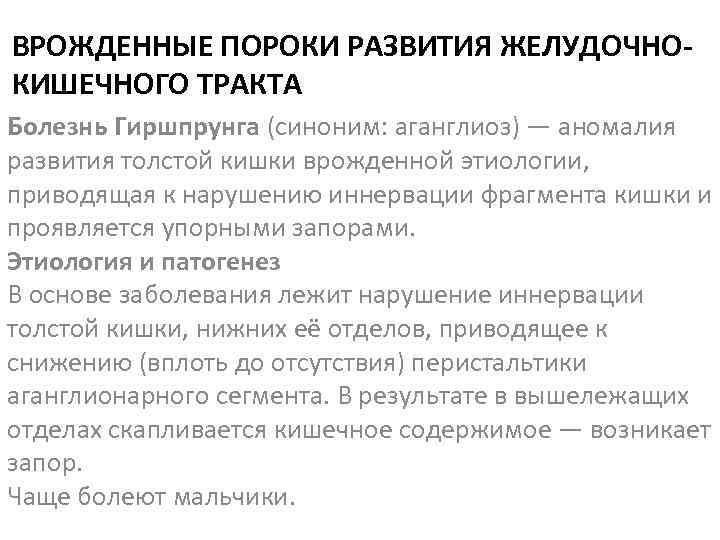 ВРОЖДЕННЫЕ ПОРОКИ РАЗВИТИЯ ЖЕЛУДОЧНОКИШЕЧНОГО ТРАКТА Болезнь Гиршпрунга (синоним: аганглиоз) — аномалия развития толстой кишки