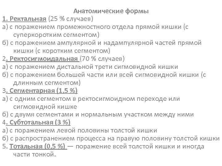 Анатомические формы 1. Ректальная (25 % случаев) а) с поражением промежностного отдела прямой кишки