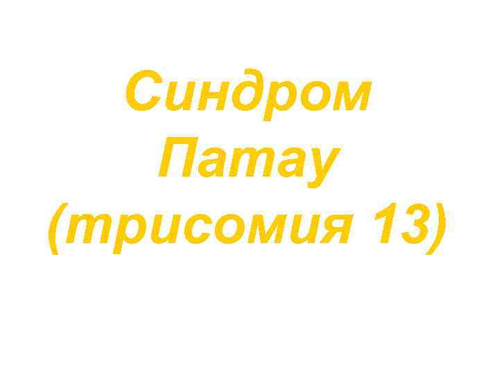 Синдром Патау (трисомия 13) 