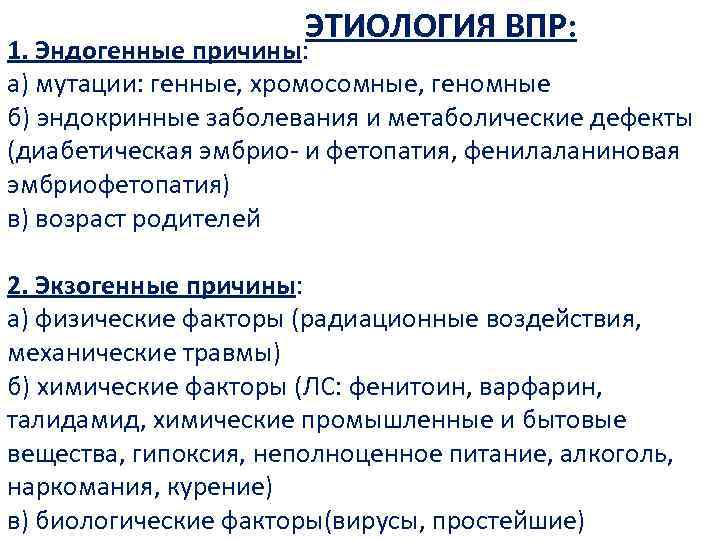 ЭТИОЛОГИЯ ВПР: 1. Эндогенные причины: а) мутации: генные, хромосомные, геномные б) эндокринные заболевания и