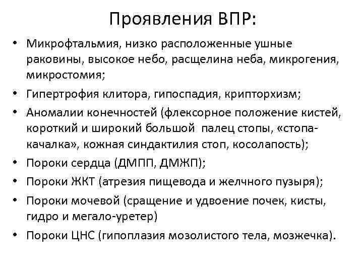 Проявления ВПР: • Микрофтальмия, низко расположенные ушные раковины, высокое небо, расщелина неба, микрогения, микростомия;