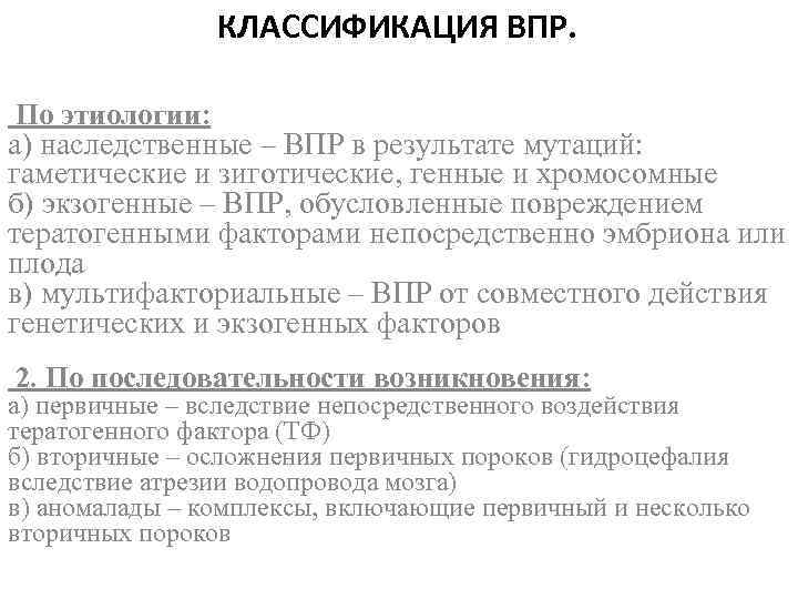 КЛАССИФИКАЦИЯ ВПР. По этиологии: а) наследственные – ВПР в результате мутаций: гаметические и зиготические,