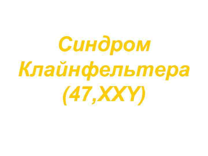 Синдром Клайнфельтера (47, XXY) 