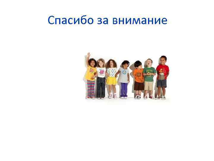 Спасибо за внимание 