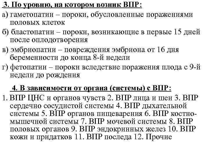 3. По уровню, на котором возник ВПР: а) гаметопатии – пороки, обусловленные поражениями половых