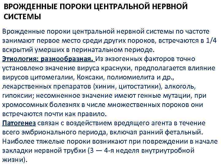 ВРОЖДЕННЫЕ ПОРОКИ ЦЕНТРАЛЬНОЙ НЕРВНОЙ СИСТЕМЫ Врожденные пороки центральной нервной системы по частоте занимают первое