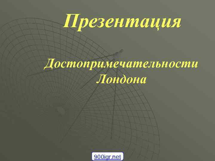 Презентация Достопримечательности Лондона 900 igr. net 