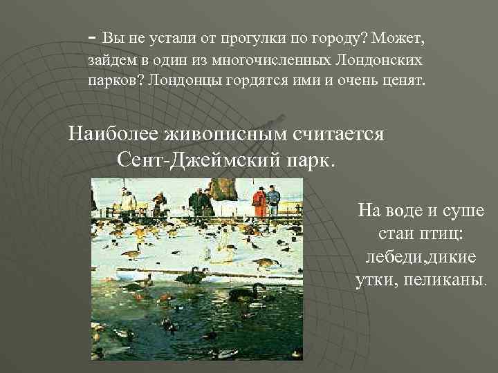 - Вы не устали от прогулки по городу? Может, зайдем в один из многочисленных