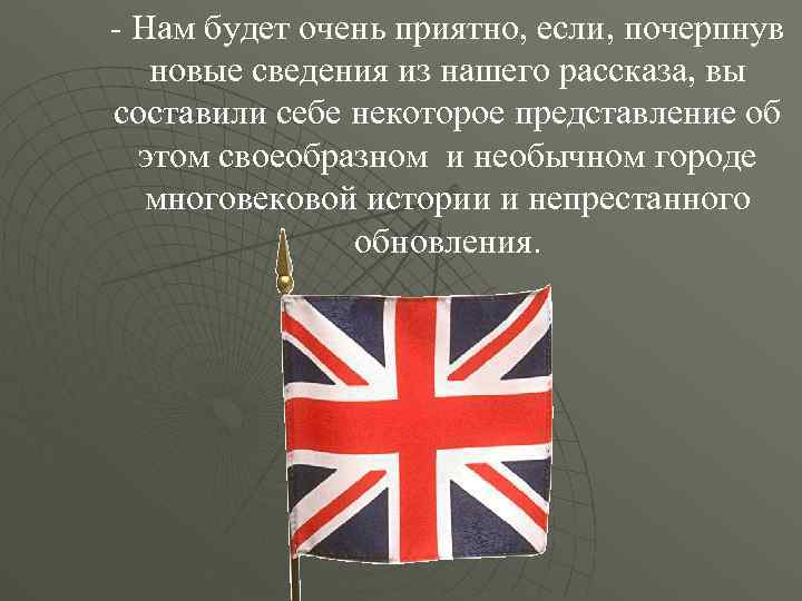 - Нам будет очень приятно, если, почерпнув новые сведения из нашего рассказа, вы составили