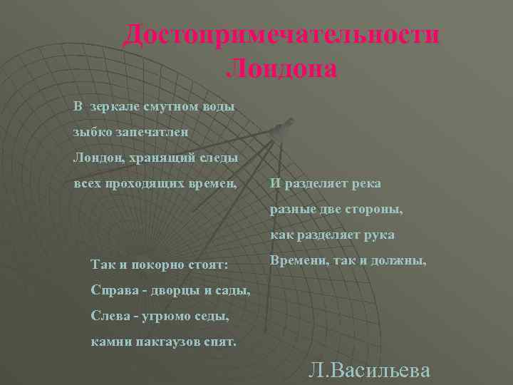 Достопримечательности Лондона В зеркале смутном воды зыбко запечатлен Лондон, хранящий следы всех проходящих времен,