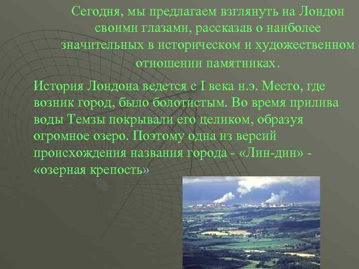 Сегодня, мы предлагаем взглянуть на Лондон своими глазами, рассказав о наиболее значительных в историческом
