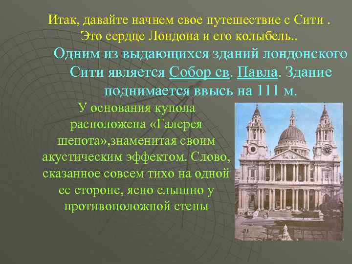 Итак, давайте начнем свое путешествие с Сити. Это сердце Лондона и его колыбель. .