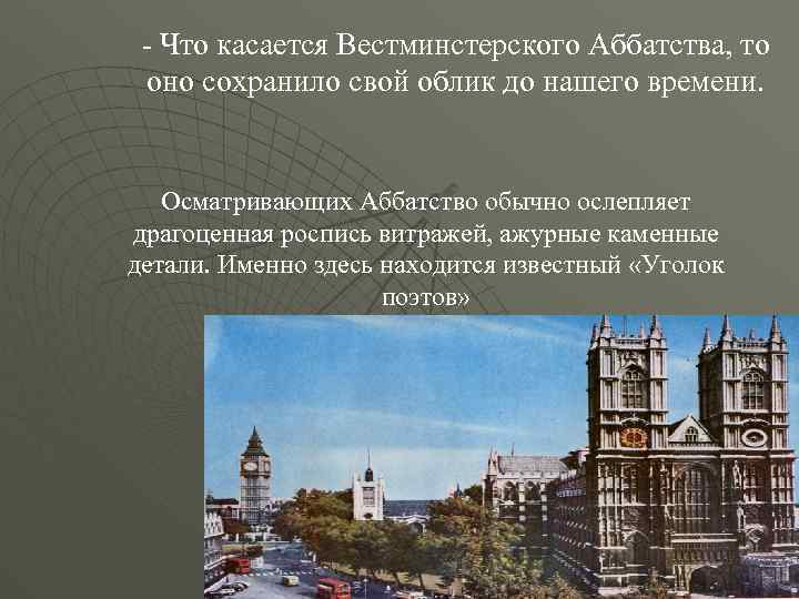 - Что касается Вестминстерского Аббатства, то оно сохранило свой облик до нашего времени. Осматривающих
