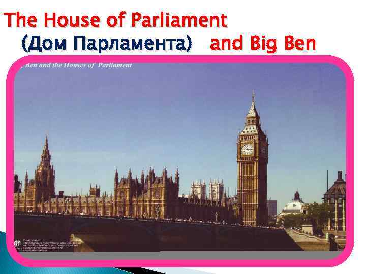 The House of Parliament (Дом Парламента) and Big Ben 