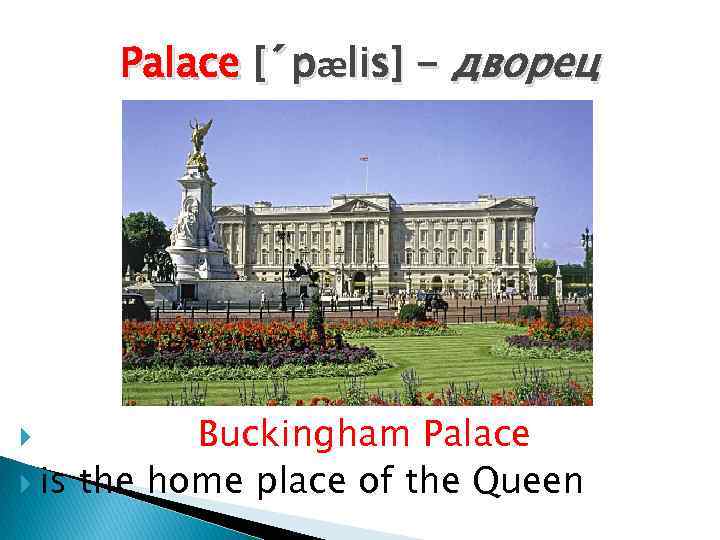 Palace [´pælis] - дворец Buckingham Palace is the home place of the Queen 