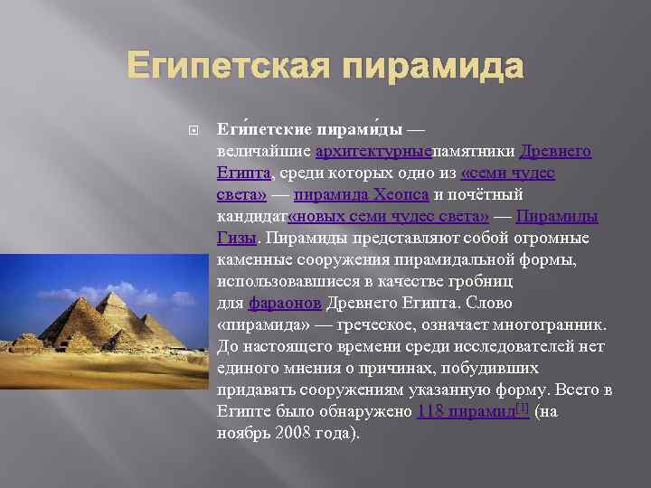 Египетская пирамида Еги петские пирами ды — величайшие архитектурныепамятники Древнего Египта, среди которых одно