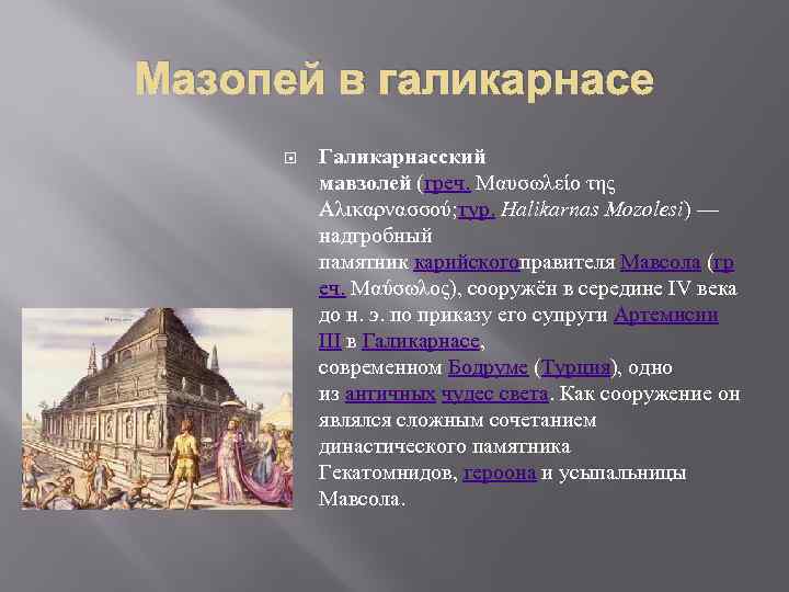 Мазопей в галикарнасе Галикарнасский мавзолей (греч. Μαυσωλείο της Αλικαρνασσού; тур. Halikarnas Mozolesi) — надгробный