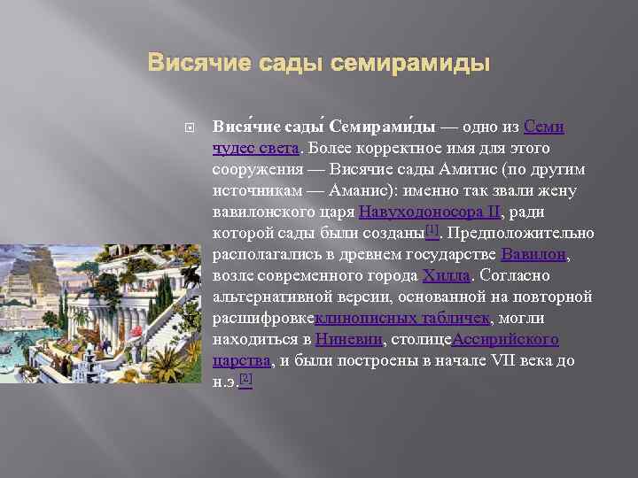 Висячие сады семирамиды Вися чие сады Семирами ды — одно из Семи чудес света.