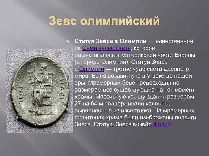Зевс олимпийский Статуя Зевса в Олимпии — единственное из Семи чудес света, которое располагалось