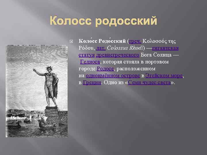 Колосс родосский Коло сс Родо сский (греч. Κολοσσός της Ρόδου, лат. Colossus Rhodi) —гигантская