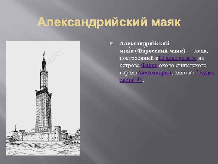 Александрийский маяк Александри йский мая к (Фа росский маяк) — маяк, построенный в. III